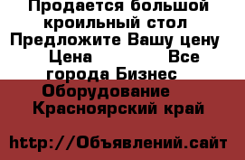 Продается большой кроильный стол. Предложите Вашу цену! › Цена ­ 15 000 - Все города Бизнес » Оборудование   . Красноярский край